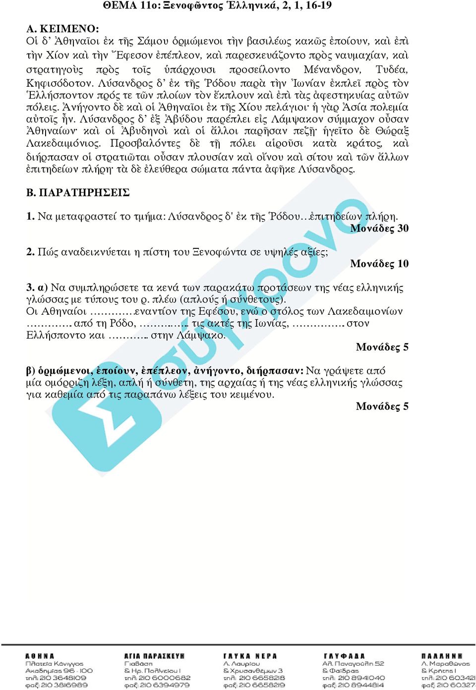 Μένανδρον, Τυδέα, Κηφισόδοτον. Λύσανδρος δ ἐκ τῆς Ῥόδου παρὰ τὴν Ἰωνίαν ἐκπλεῖ πρὸς τὸν Ἑλλήσποντον πρός τε τῶν πλοίων τὸν ἔκπλουν καὶ ἐπὶ τὰς ἀφεστηκυίας αὐτῶν πόλεις.