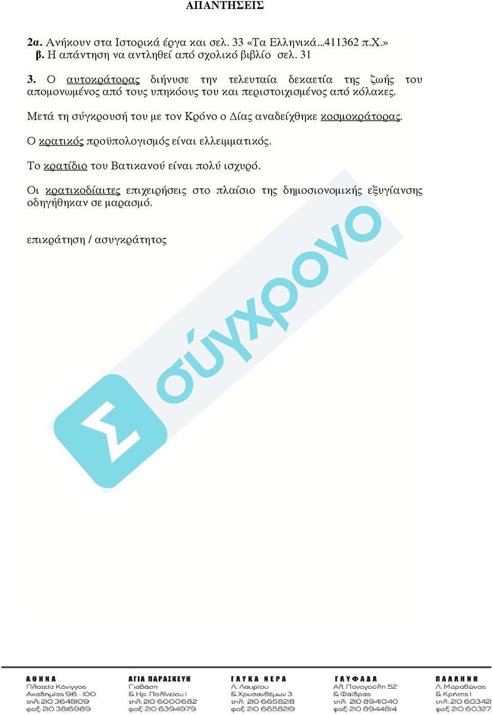 Μετά τη σύγκρουσή του με τον Κρόνο ο Δίας αναδείχθηκε κοσμοκράτορας. Ο κρατικός προϋπολογισμός είναι ελλειμματικός.