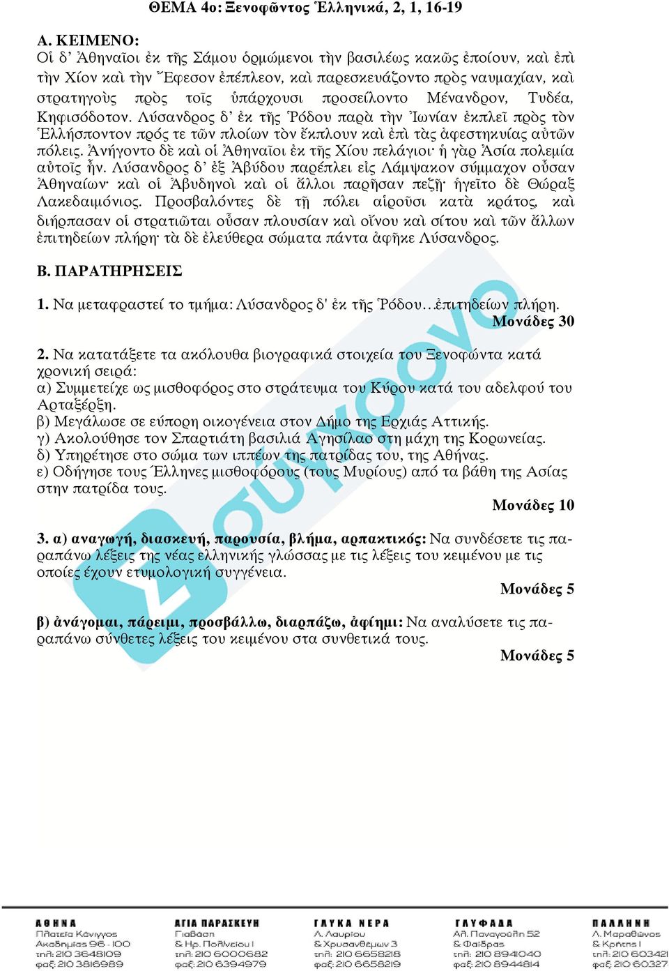 Μένανδρον, Τυδέα, Κηφισόδοτον. Λύσανδρος δ ἐκ τῆς Ῥόδου παρὰ τὴν Ἰωνίαν ἐκπλεῖ πρὸς τὸν Ἑλλήσποντον πρός τε τῶν πλοίων τὸν ἔκπλουν καὶ ἐπὶ τὰς ἀφεστηκυίας αὐτῶν πόλεις.