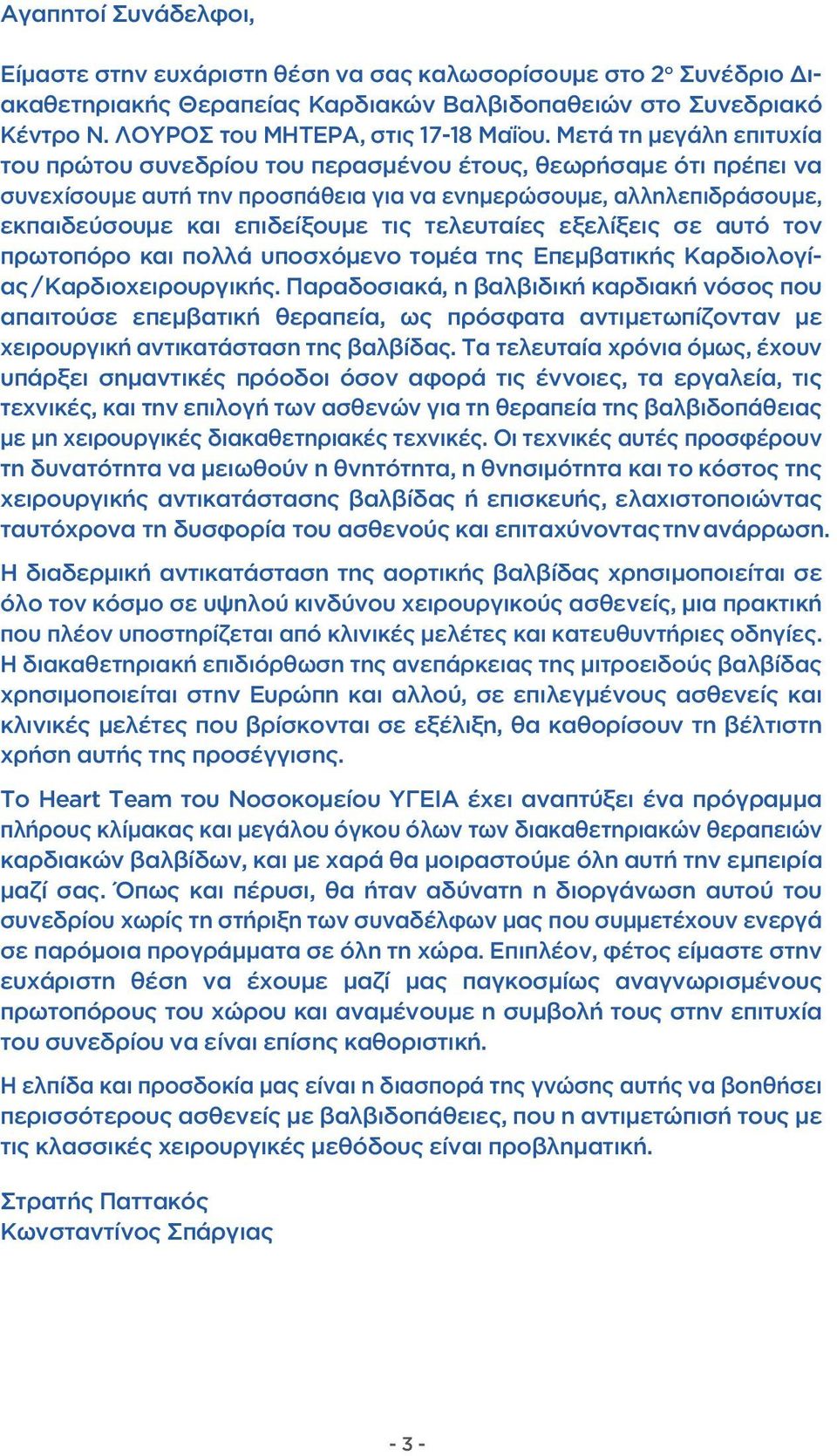 τελευταίες εξελίξεις σε αυτό τον πρωτοπόρο και πολλά υποσχόμενο τομέα της Επεμβατικής Καρδιολογίας/Καρδιοχειρουργικής.