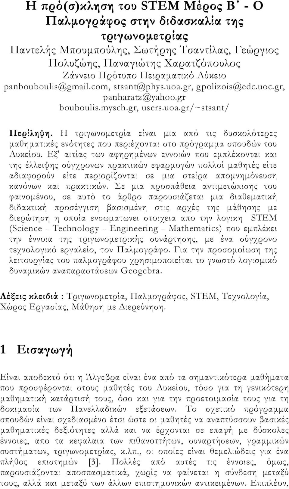 Η τριγωνομετρία είναι μια από τις δυσκολότερες μαθηματικές ενότητες που περιέχονται στο πρόγραμμα σπουδών του Λυκείου.