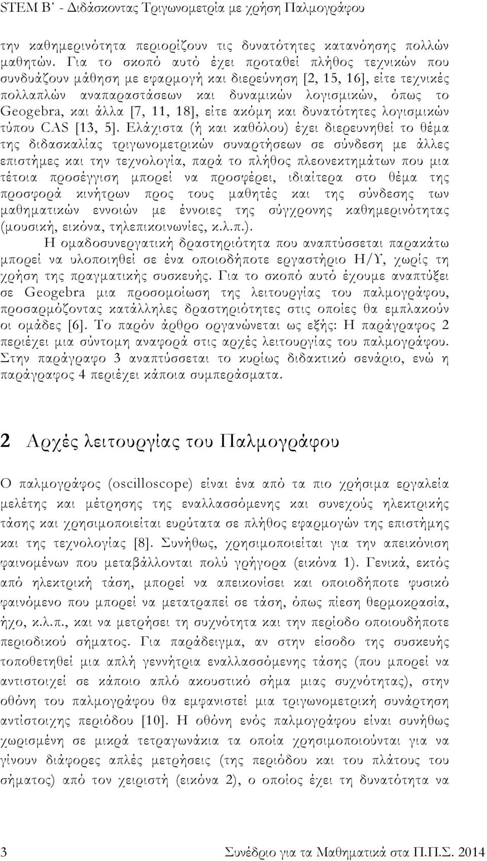 άλλα [7, 11, 18], είτε ακόμη και δυνατότητες λογισμικών τύπου CAS [13, 5].