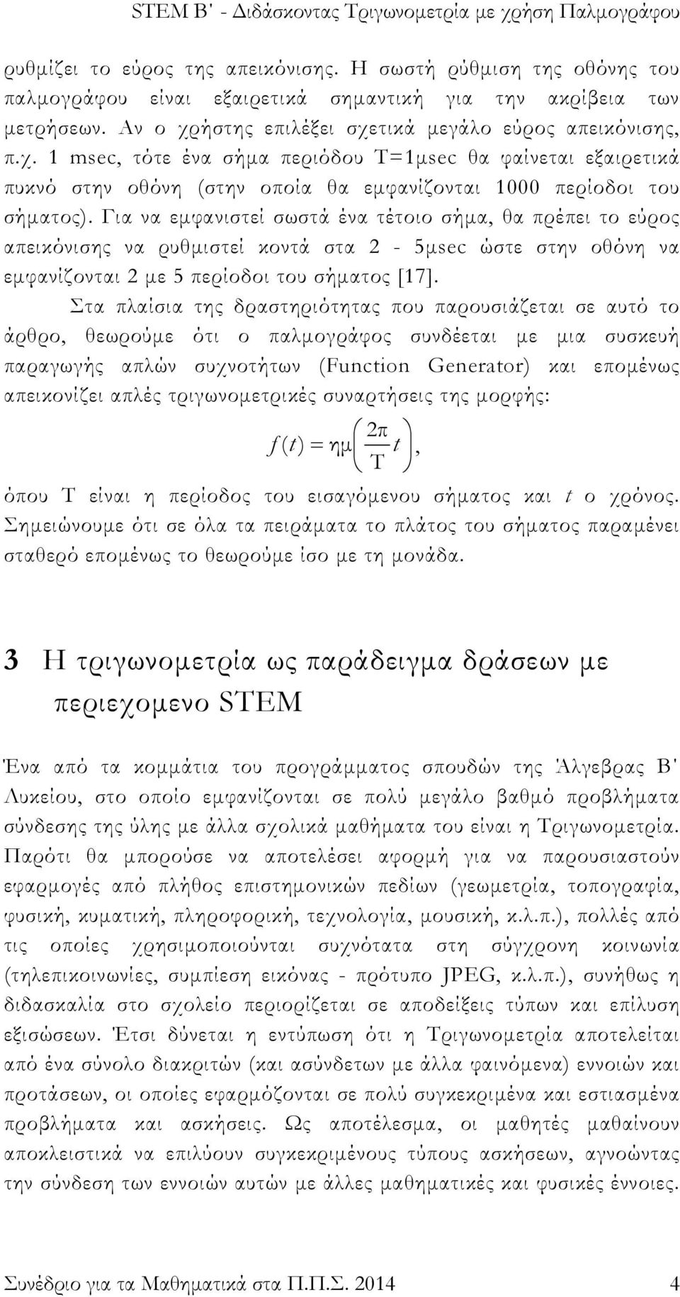 Για να εμφανιστεί σωστά ένα τέτοιο σήμα, θα πρέπει το εύρος απεικόνισης να ρυθμιστεί κοντά στα 2-5μsec ώστε στην οθόνη να εμφανίζονται 2 με 5 περίοδοι του σήματος [17].