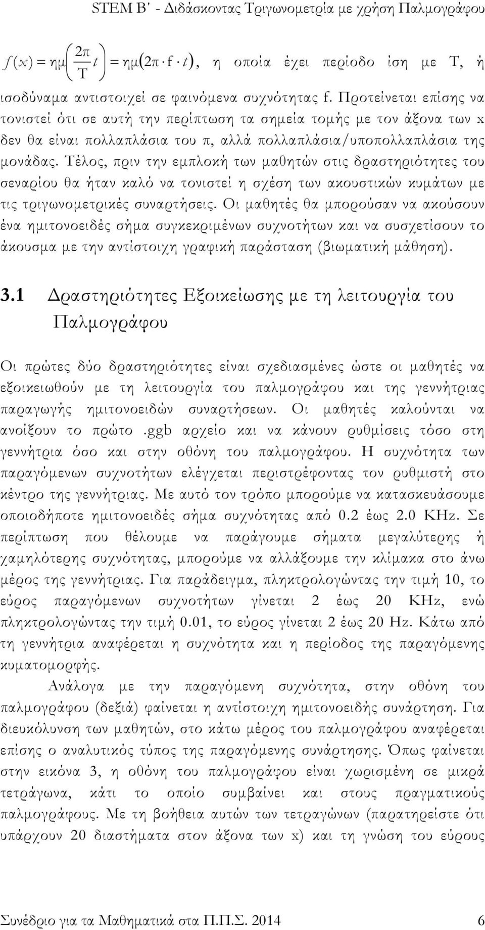 Τέλος, πριν την εμπλοκή των μαθητών στις δραστηριότητες του σεναρίου θα ήταν καλό να τονιστεί η σχέση των ακουστικών κυμάτων με τις τριγωνομετρικές συναρτήσεις.