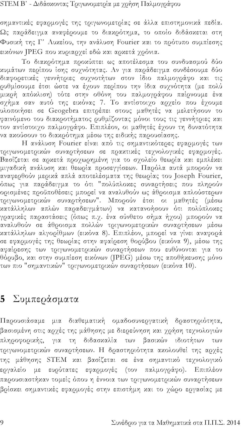 Το διακρότημα προκύπτει ως αποτέλεσμα του συνδυασμού δύο κυμάτων περίπου ίσης συχνότητας.