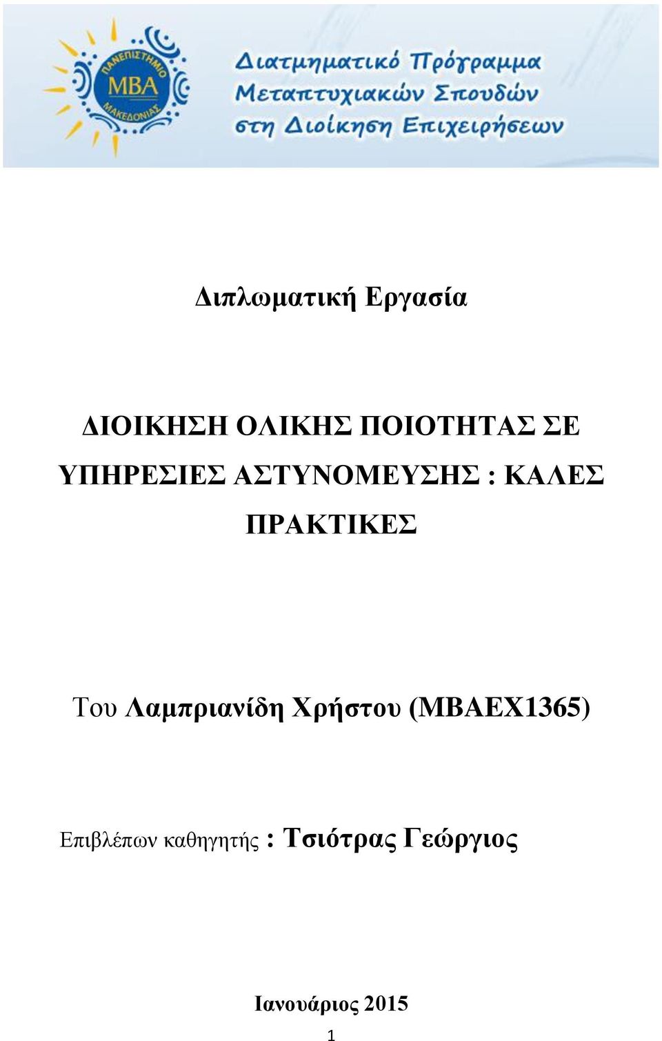 Του Λαμπριανίδη Χρήστου (MBAEX1365) Επιβλέπων