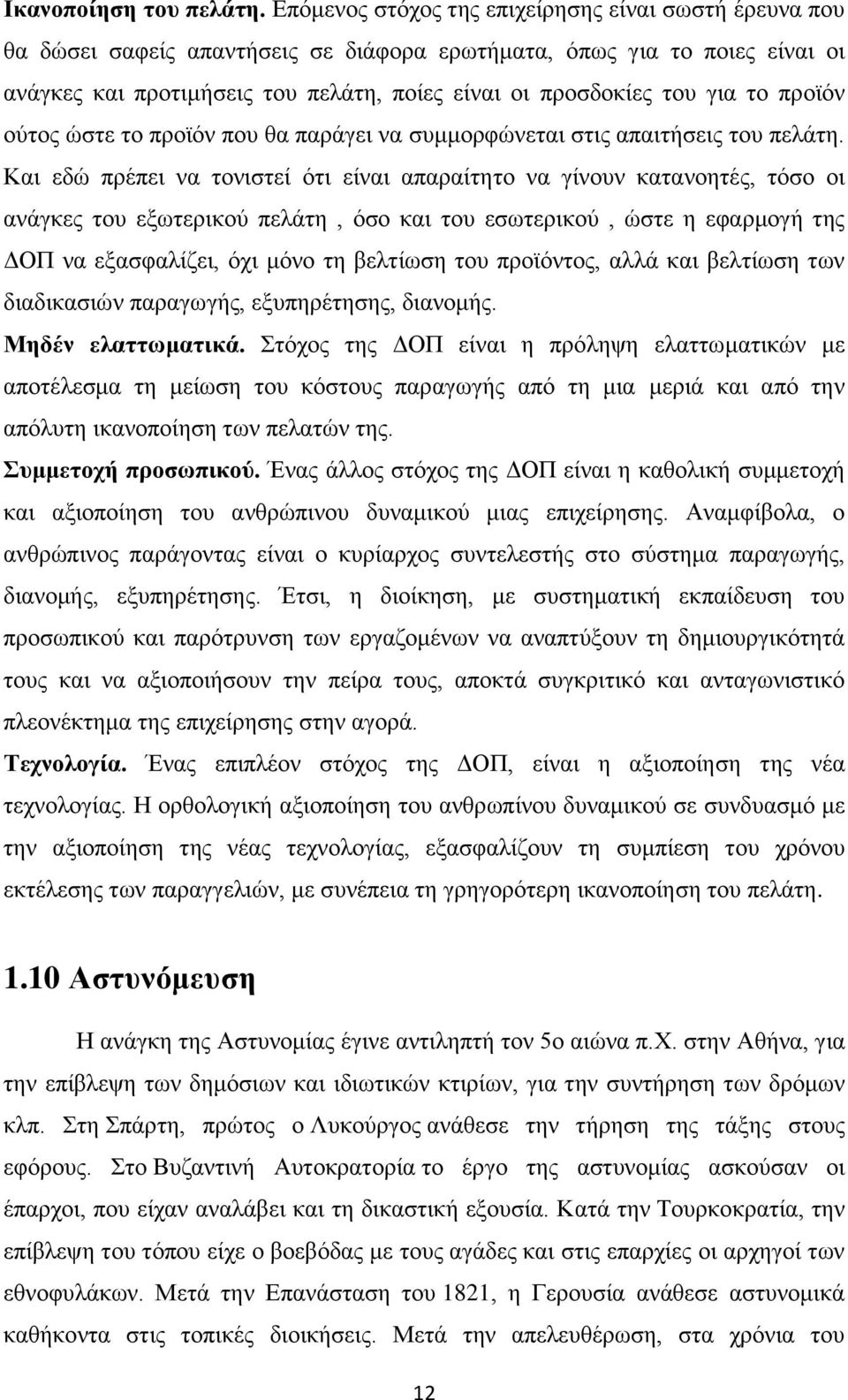 για το προϊόν ούτος ώστε το προϊόν που θα παράγει να συμμορφώνεται στις απαιτήσεις του πελάτη.