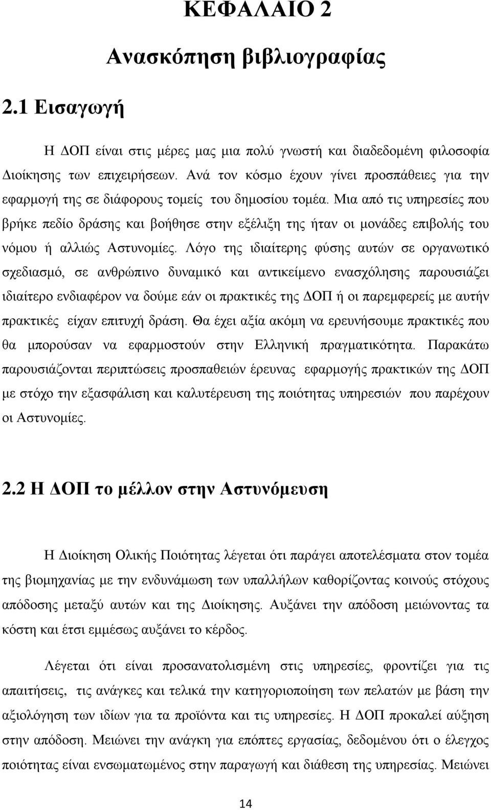 Μια από τις υπηρεσίες που βρήκε πεδίο δράσης και βοήθησε στην εξέλιξη της ήταν οι μονάδες επιβολής του νόμου ή αλλιώς Αστυνομίες.