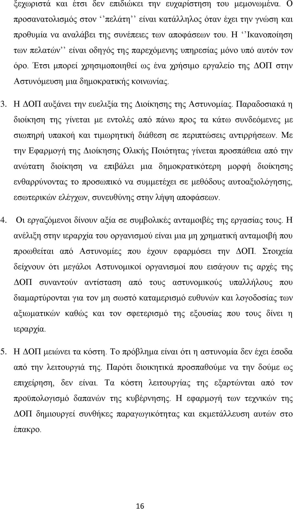 Η ΔΟΠ αυξάνει την ευελιξία της Διοίκησης της Αστυνομίας.