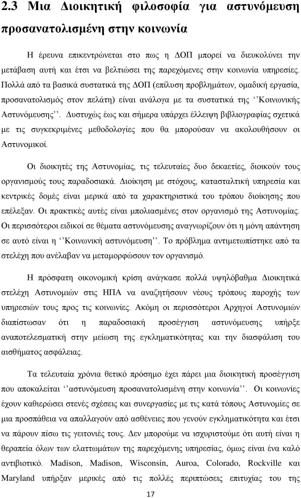 Δυστυχώς έως και σήμερα υπάρχει έλλειψη βιβλιογραφίας σχετικά με τις συγκεκριμένες μεθοδολογίες που θα μπορούσαν να ακολουθήσουν οι Αστυνομικοί.