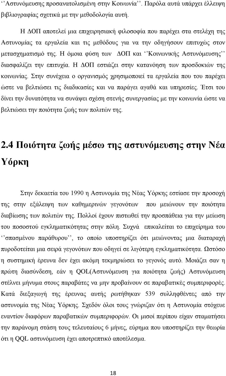 Η όμοια φύση των ΔΟΠ και Κοινωνικής Αστυνόμευσης διασφαλίζει την επιτυχία. Η ΔΟΠ εστιάζει στην κατανόηση των προσδοκιών της κοινωνίας.