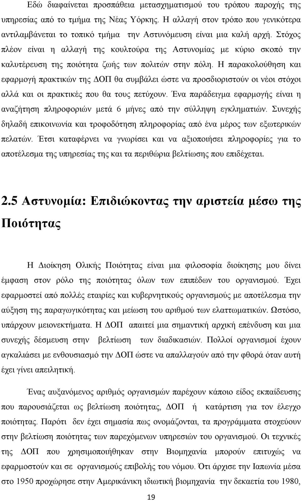 Στόχος πλέον είναι η αλλαγή της κουλτούρα της Αστυνομίας με κύριο σκοπό την καλυτέρευση της ποιότητα ζωής των πολιτών στην πόλη.