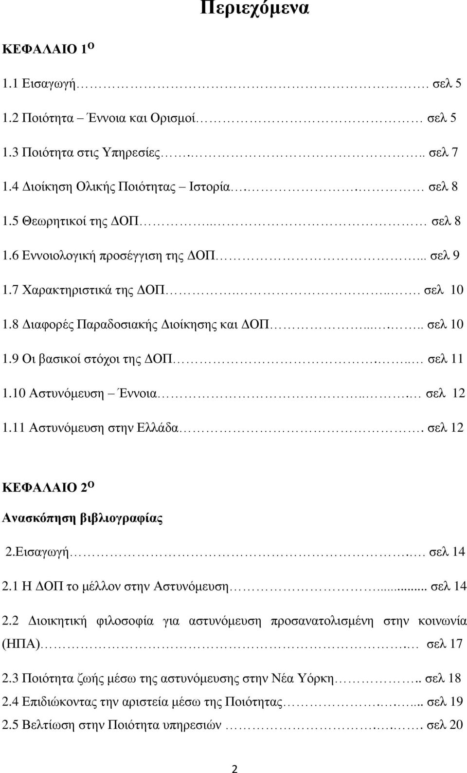 .. σελ 11 1.10 Αστυνόμευση Έννοια... σελ 12 1.11 Αστυνόμευση στην Ελλάδα. σελ 12 ΚΕΦΑΛΑΙΟ 2 Ο Ανασκόπηση βιβλιογραφίας 2.Εισαγωγή.. σελ 14 2.