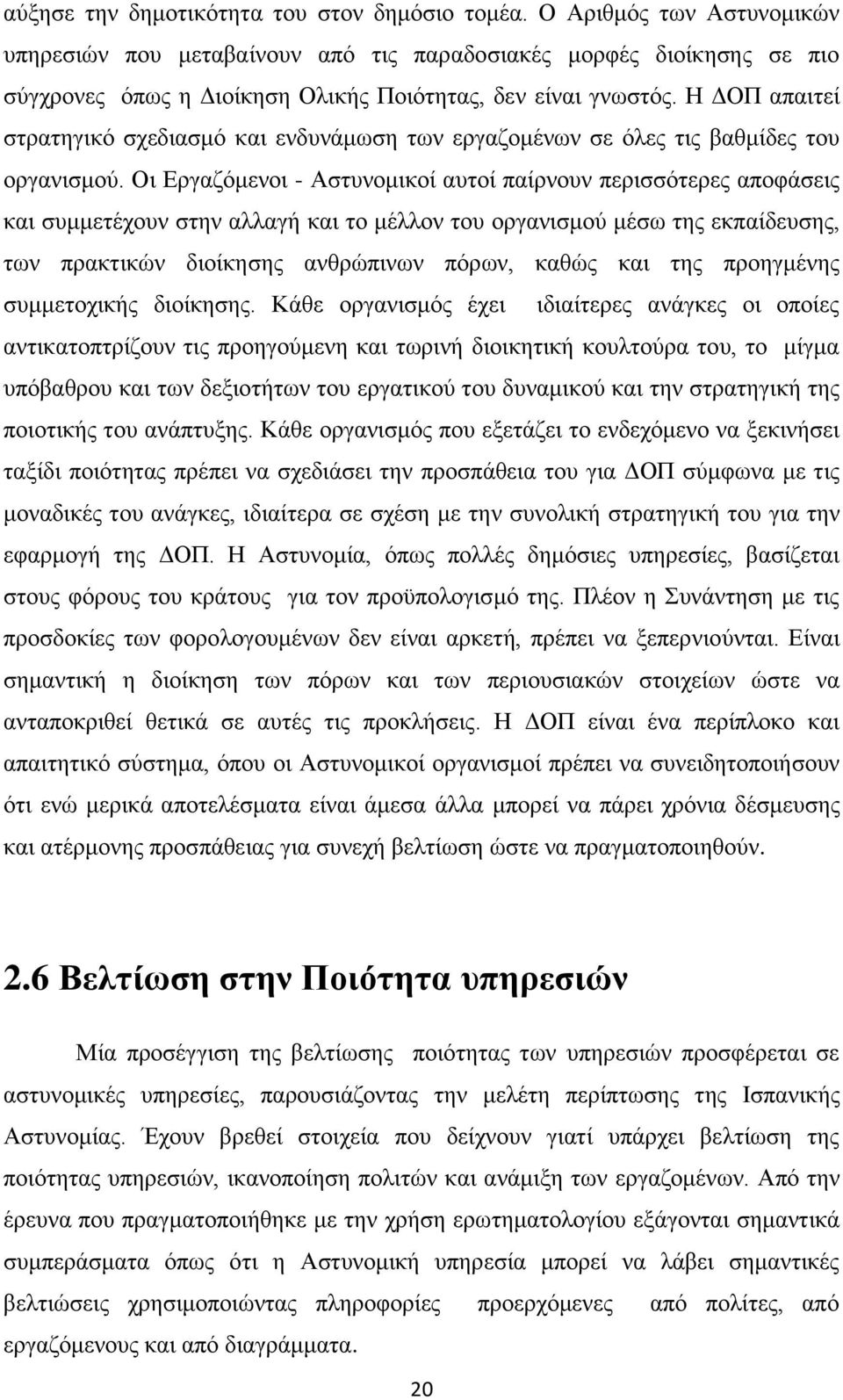 Η ΔΟΠ απαιτεί στρατηγικό σχεδιασμό και ενδυνάμωση των εργαζομένων σε όλες τις βαθμίδες του οργανισμού.