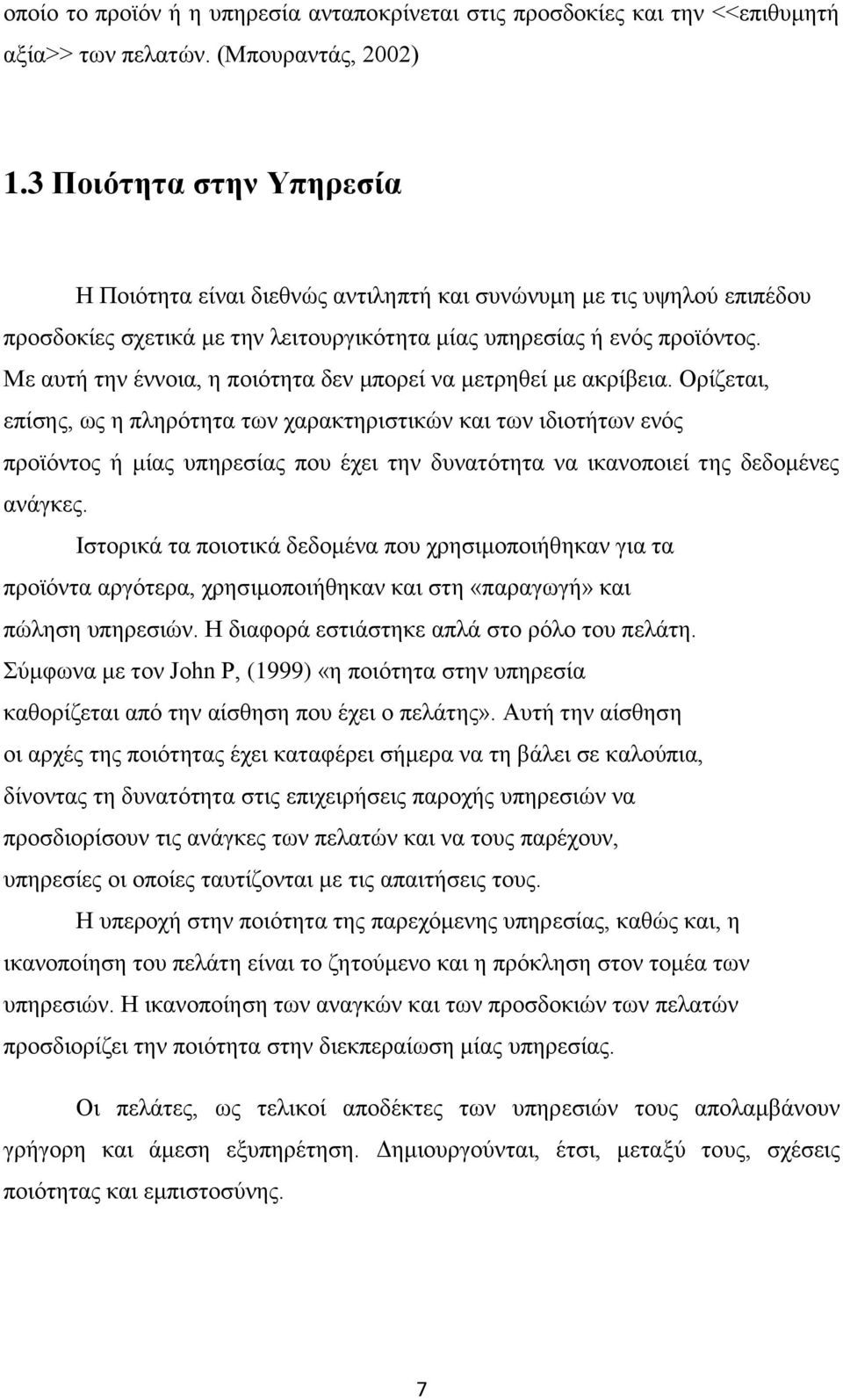 Με αυτή την έννοια, η ποιότητα δεν μπορεί να μετρηθεί με ακρίβεια.