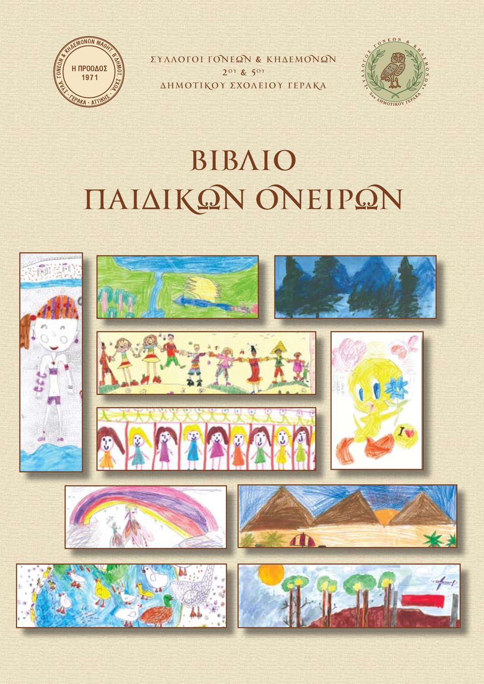 Σύλλογοι Γονέων & Κηδεμόνων 2 ου & 5 ου Δημοτικού Σχολείου