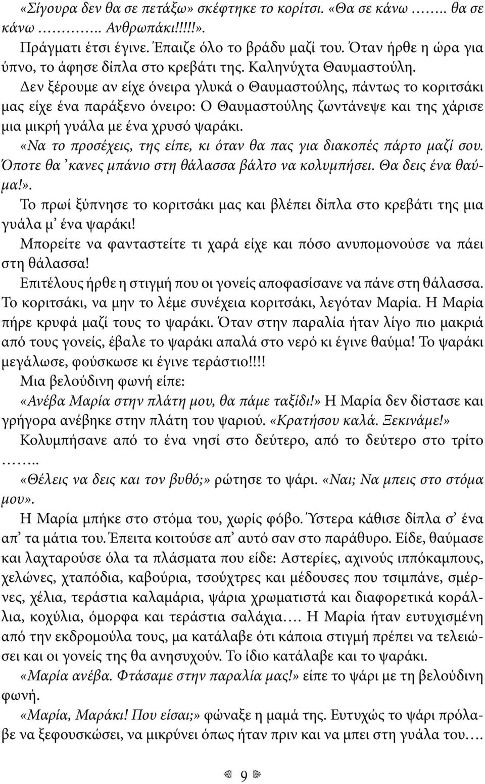 «Να το προσέχεις, της είπε, κι όταν θα πας για διακοπές πάρτο μαζί σου. Όποτε θα κανες μπάνιο στη θάλασσα βάλτο να κολυμπήσει. Θα δεις ένα θαύμα!».