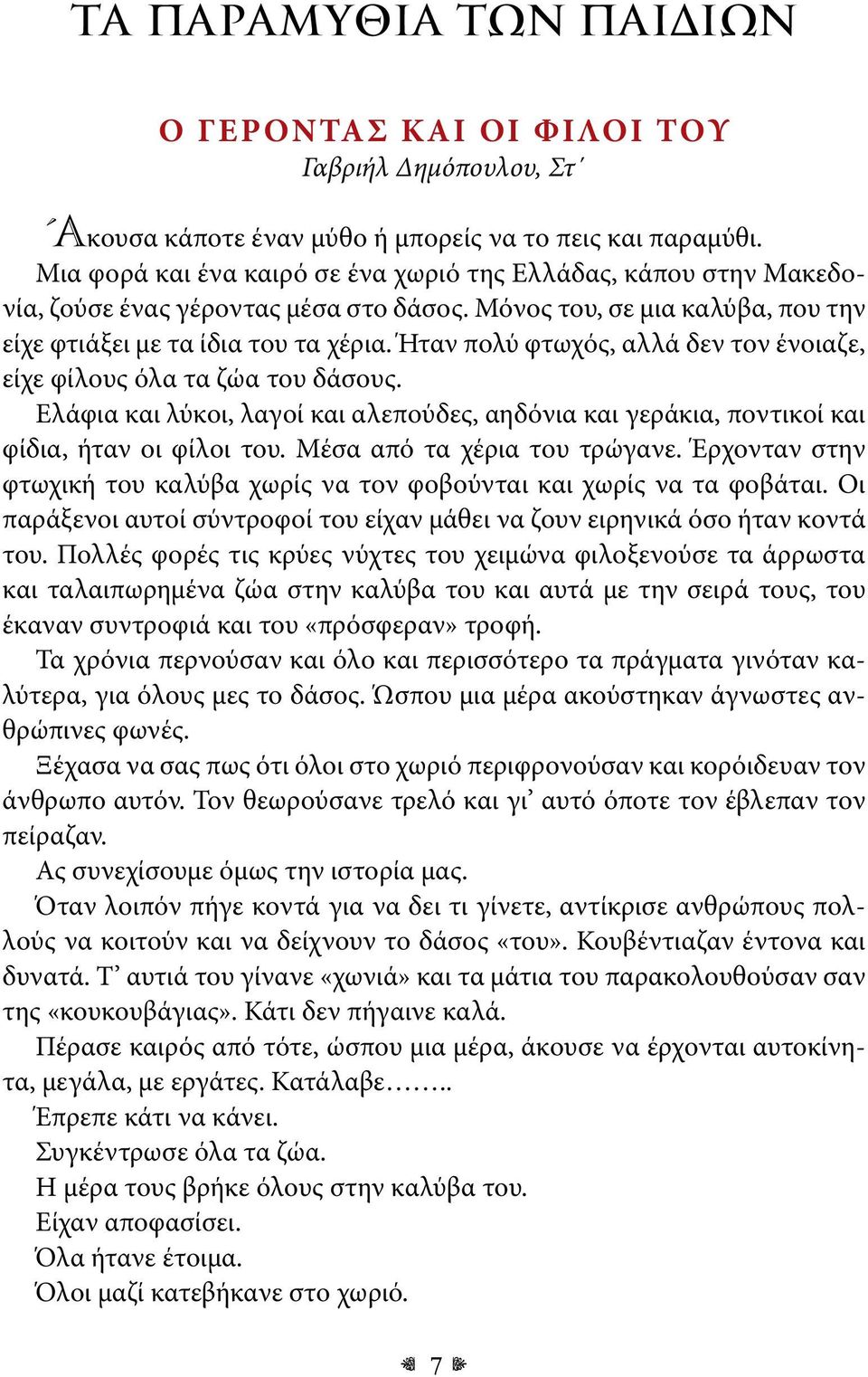 Ήταν πολύ φτωχός, αλλά δεν τον ένοιαζε, είχε φίλους όλα τα ζώα του δάσους. Ελάφια και λύκοι, λαγοί και αλεπούδες, αηδόνια και γεράκια, ποντικοί και φίδια, ήταν οι φίλοι του.