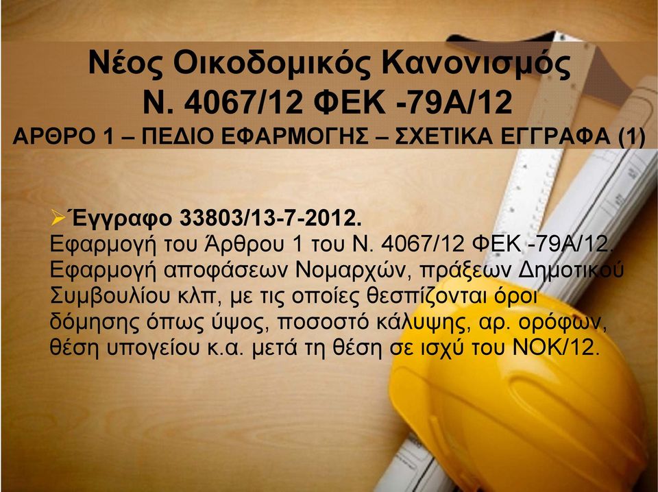 Εφαρμογή αποφάσεων Νομαρχών, πράξεων Δημοτικού Συμβουλίου κλπ,