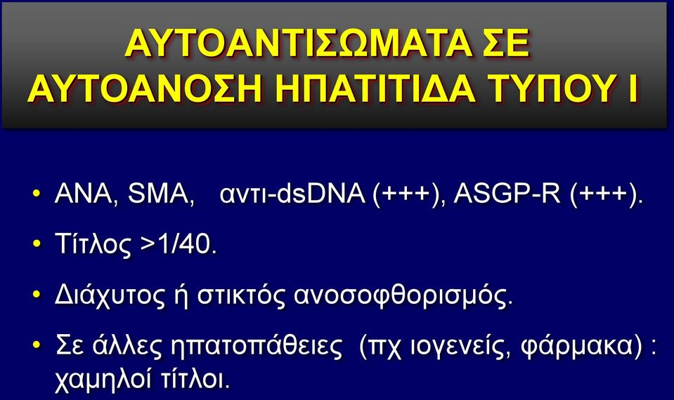 Τίτλος >1/40. Διάχυτος ή στικτός ανοσοφθορισμός.