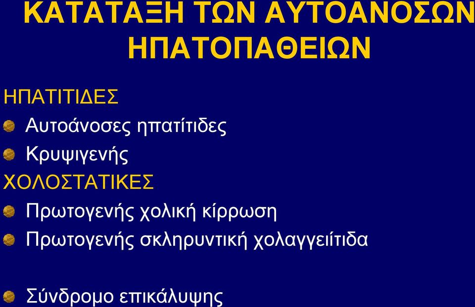 ΧΟΛΟΣΤΑΤΙΚΕΣ Πρωτογενής χολική κίρρωση