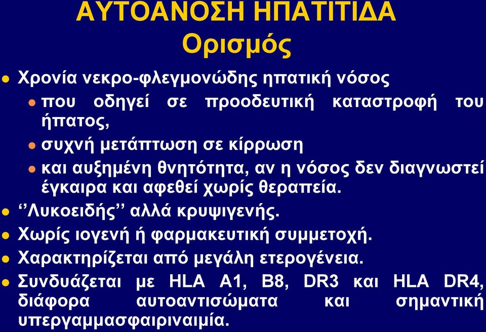 χωρίς θεραπεία. Λυκοειδής αλλά κρυψιγενής. Xωρίς ιογενή ή φαρμακευτική συμμετοχή.