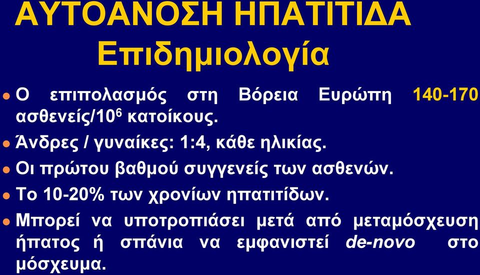 Oι πρώτου βαθμού συγγενείς των ασθενών. Tο 10-20% των χρονίων ηπατιτίδων.