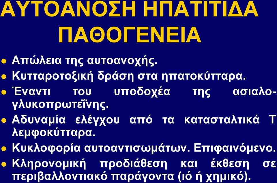 Έναντι του υποδοχέα της ασιαλογλυκοπρωτεΐνης.