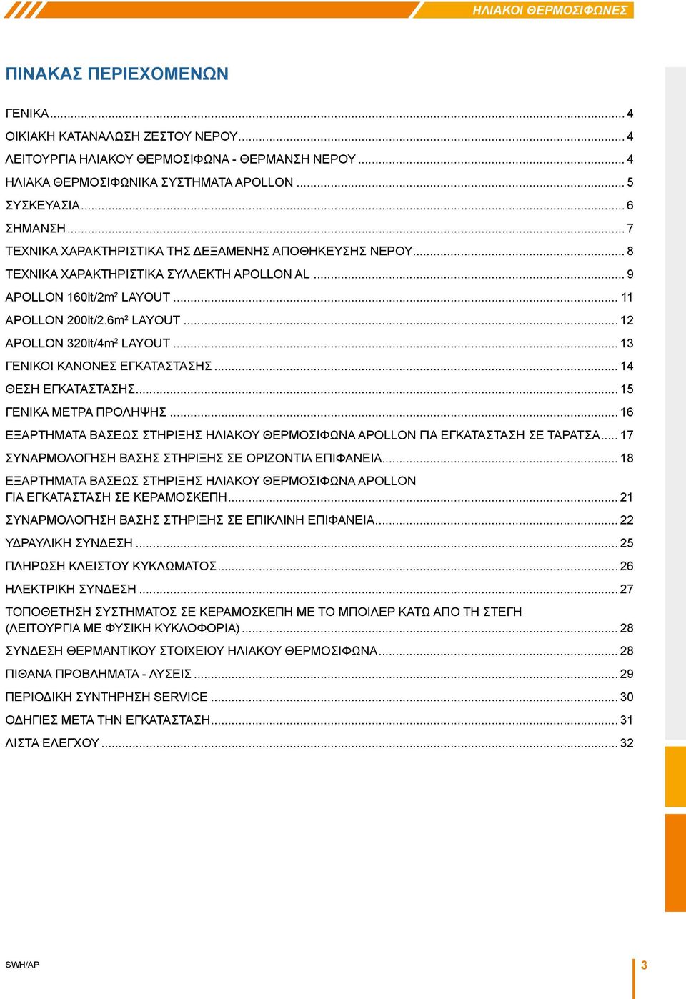 .. 12 APOLLON 320lt/4m 2 LAYOUT... 13 ΓΕΝΙΚΟΙ ΚΑΝΟΝΕΣ ΕΓΚΑΤΑΣΤΑΣΗΣ... 14 ΘΕΣΗ ΕΓΚΑΤΑΣΤΑΣΗΣ... 15 ΓΕΝΙΚΑ ΜΕΤΡΑ ΠΡΟΛΗΨΗΣ.