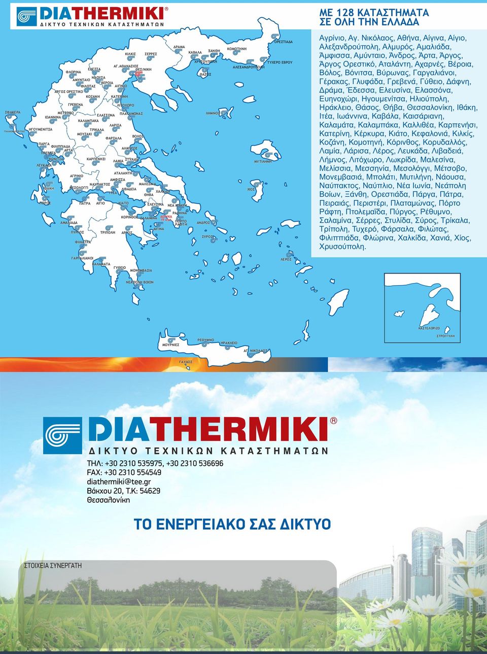 ΑΘΑΝΑΣΙΟΣ ΘΕΣ/ΝΙΚΗ ΚΑΤΕΡΙΝΗ ΑΜΦΙΣΣΑ ΜΕΣΟΛΟΓΓΙ ΝΑΥΠΑΚΤΟΣ ΑΜΑΛΙΑΔΑ ΠΑΤΡΑ ΠΥΡΓΟΣ ΦΙΛΙΑΤΡΑ ΕΔΕΣΣΑ ΚΑΛΑΜΠΑΚΑ ΤΡΙΚΑΛΑ ΜΟΥΖΑΚΙ ΓΑΡΓΑΛΙΑΝΟΙ ΕΛΑΣΣΟΝΑ ΚΑΡΠΕΝΗΣΙ ΑΙΓΙΟ ΤΡΙΠΟΛΗ ΚΑΛΑΜΑΤΑ ΦΑΡΣΑΛΑ ΑΤΑΛΑΝΤΗ ΙΤΕΑ