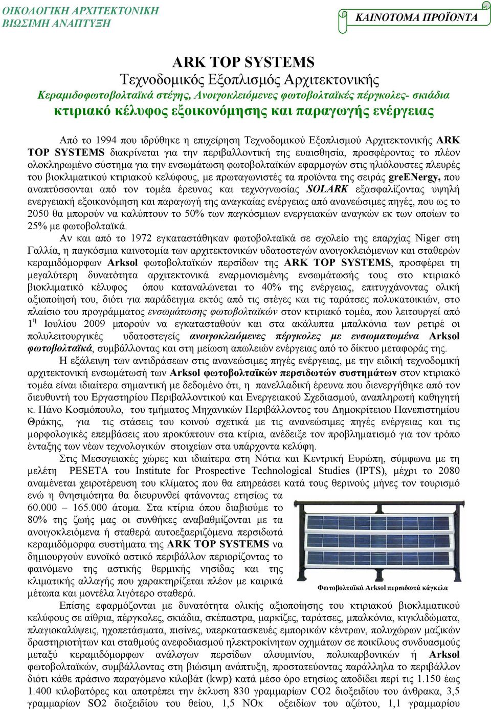 προσφέροντας το πλέον ολοκληρωμένο σύστημα για την ενσωμάτωση φωτοβολταϊκών εφαρμογών στις ηλιόλουστες πλευρές του βιοκλιματικού κτιριακού κελύφους, με πρωταγωνιστές τα προϊόντα της σειράς greenergy,