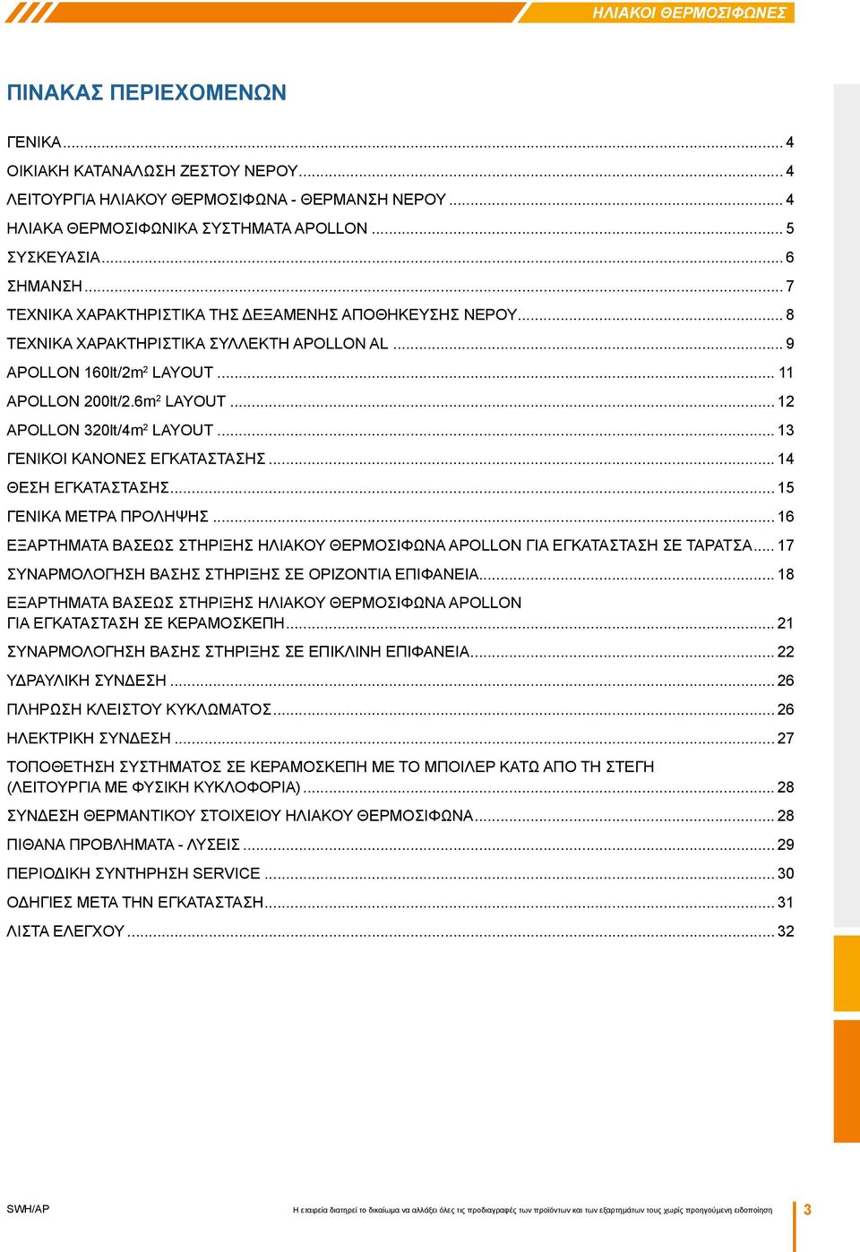 .. 12 APOLLON 320lt/4m 2 LAYOUT... 13 ΓΕΝΙΚΟΙ ΚΑΝΟΝΕΣ ΕΓΚΑΤΑΣΤΑΣΗΣ... 14 ΘΕΣΗ ΕΓΚΑΤΑΣΤΑΣΗΣ... 15 ΓΕΝΙΚΑ ΜΕΤΡΑ ΠΡΟΛΗΨΗΣ.