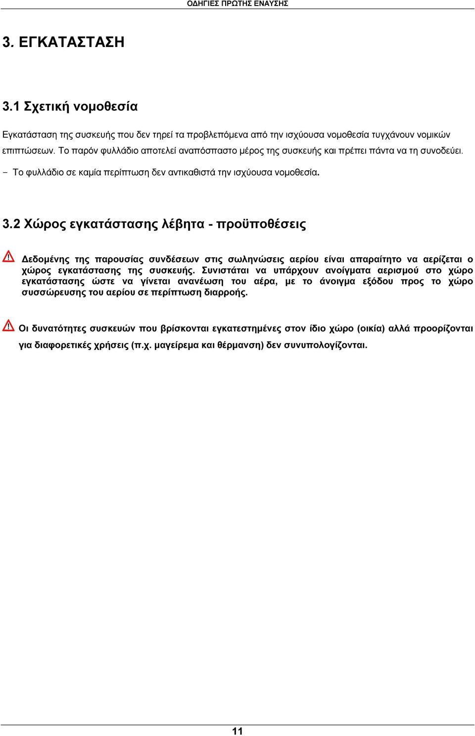 2 Χώρος εγκατάστασης λέβητα - προϋποθέσεις εδοµένης της παρουσίας συνδέσεων στις σωληνώσεις αερίου είναι απαραίτητο να αερίζεται ο χώρος εγκατάστασης της συσκευής.