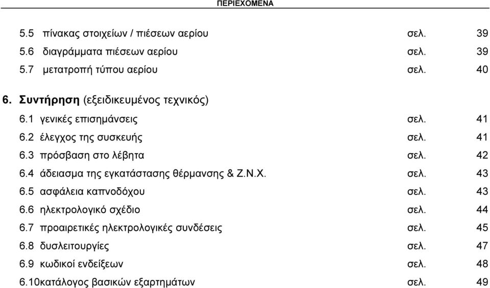 4 άδειασµα της εγκατάστασης θέρµανσης & Ζ.Ν.Χ. σελ. 43 6.5 ασφάλεια καπνοδόχου σελ. 43 6.6 ηλεκτρολογικό σχέδιο σελ. 44 6.