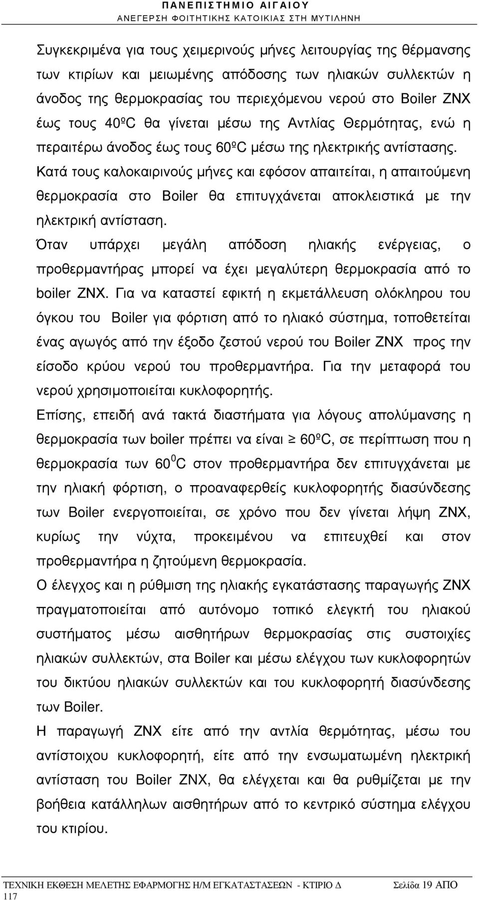 Κατά τους καλοκαιρινούς µήνες και εφόσον απαιτείται, η απαιτούµενη θερµοκρασία στο Βoiler θα επιτυγχάνεται αποκλειστικά µε την ηλεκτρική αντίσταση.