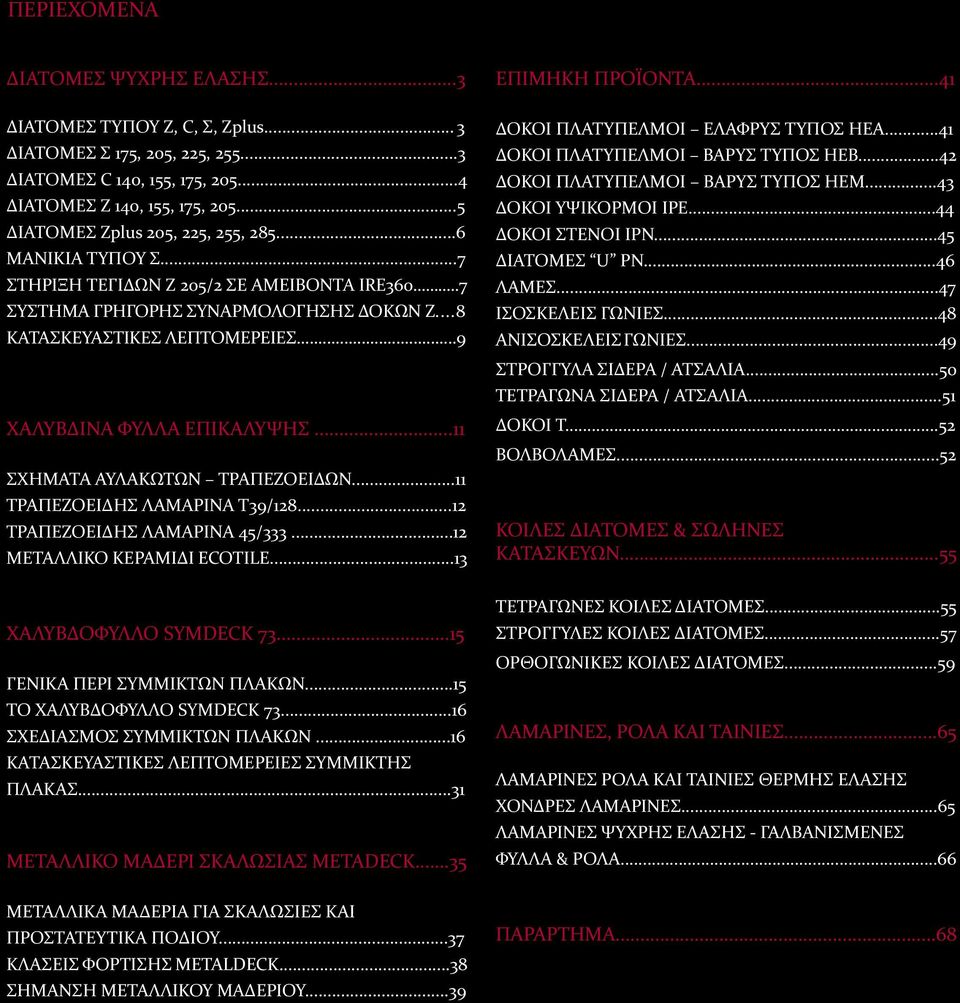 ..9 ΧΑΛΥΒΔΙΝΑ ΦΥΛΛΑ ΕΠΙΚΑΛΥΨΗΣ...11 ΣΧΗΜΑΤΑ ΑΥΛΑΚΩΤΩΝ ΤΡΑΠΕΖΟΕΙΔΩΝ...11 ΤΡΑΠΕΖΟΕΙΔΉΣ ΛΑΜΑΡΊΝΑ T39/128...12 ΤΡΑΠΕΖΟΕΙΔΉΣ ΛΑΜΑΡΊΝΑ 45/333...12 ΜΕΤΑΛΛΙΚΟ ΚΕΡΑΜΙΔΙ ECOTILE...13 ΕΠΙΜΗΚΗ ΠΡΟΪΟΝΤΑ.
