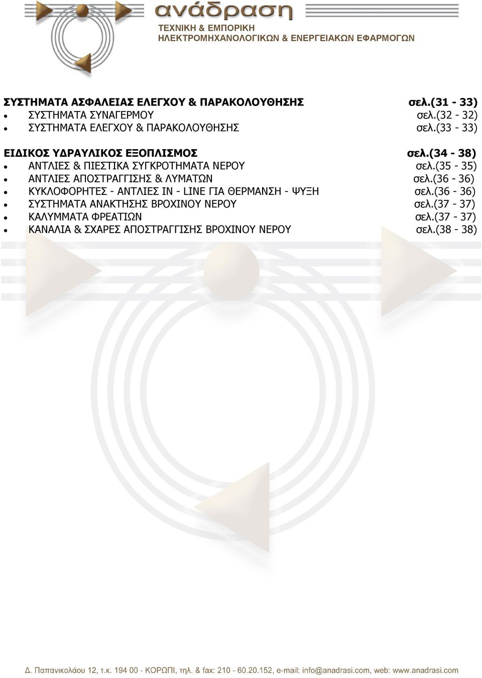 (34-38) ΑΝΤΛΙΕΣ & ΠΙΕΣΤΙΚΑ ΣΥΓΚΡΟΤΗΜΑΤΑ ΝΕΡΟΥ σελ.(35-35) ΑΝΤΛΙΕΣ ΑΠΟΣΤΡΑΓΓΙΣΗΣ & ΛΥΜΑΤΩΝ σελ.