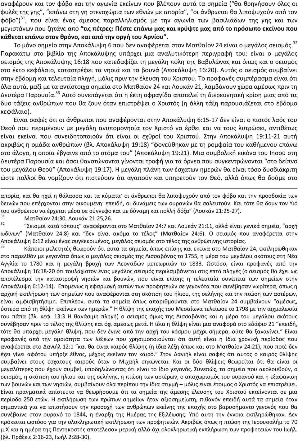 θρόνο, και από την οργή του Αρνίου. Το μόνο σημείο στην Αποκάλυψη 6 που δεν αναφέρεται στον Ματθαίον 24 είναι ο μεγάλος σεισμός.