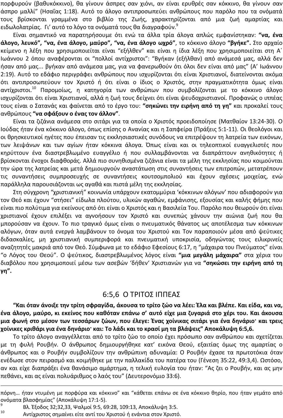 Γι αυτό το λόγο τα ονόματά τους θα διαγραφούν.