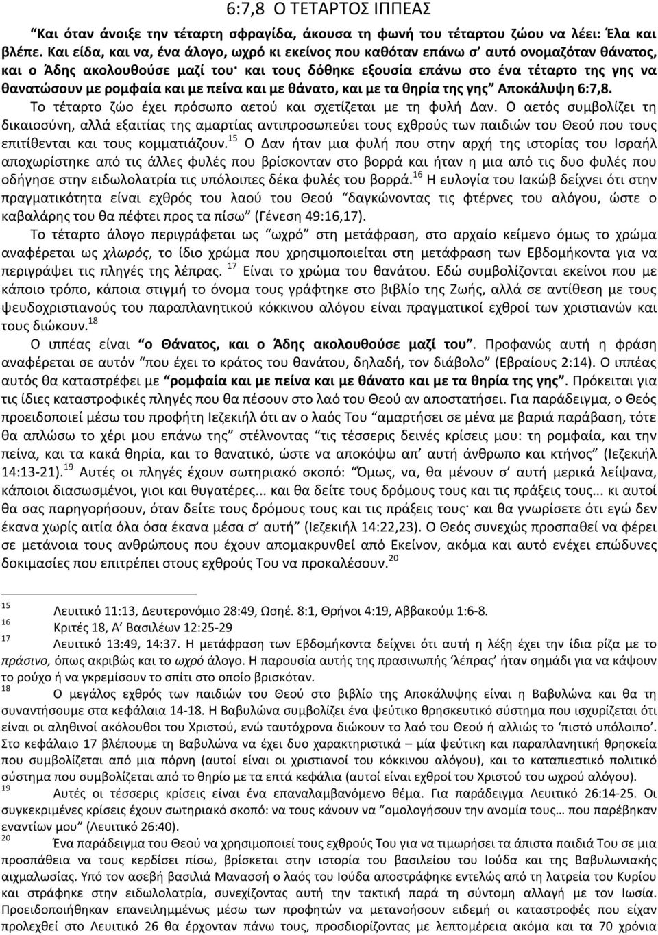 ρομφαία και με πείνα και με θάνατο, και με τα θηρία της γης Αποκάλυψη 6:7,8. Το τέταρτο ζώο έχει πρόσωπο αετού και σχετίζεται με τη φυλή Δαν.