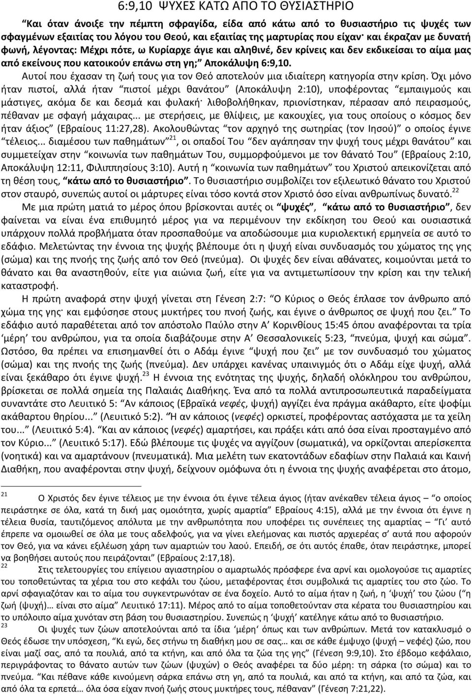 Αυτοί που έχασαν τη ζωή τους για τον Θεό αποτελούν μια ιδιαίτερη κατηγορία στην κρίση.