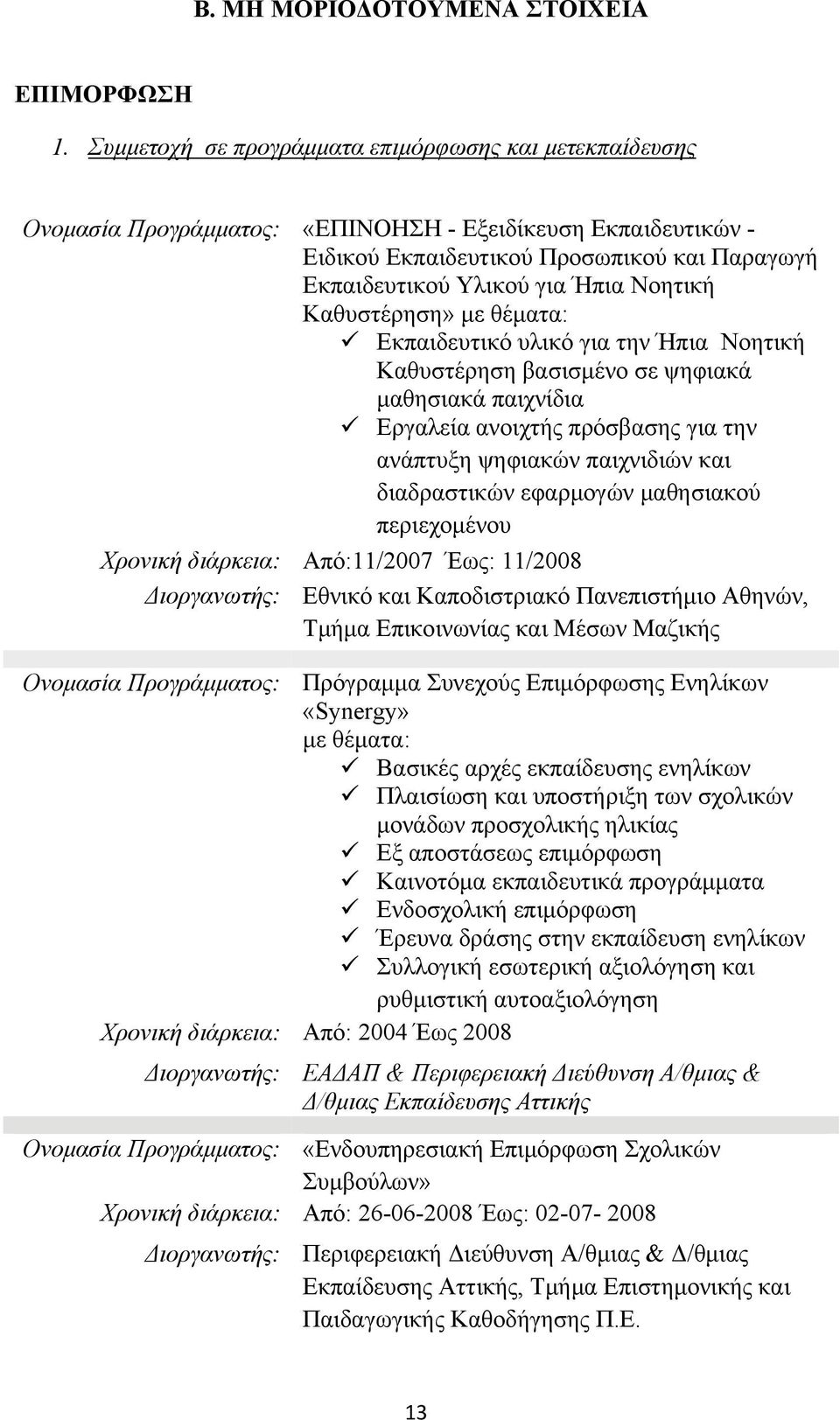 Νοητική Καθυστέρηση» με θέματα: Εκπαιδευτικό υλικό για την Ήπια Νοητική Καθυστέρηση βασισμένο σε ψηφιακά μαθησιακά παιχνίδια Εργαλεία ανοιχτής πρόσβασης για την ανάπτυξη ψηφιακών παιχνιδιών και