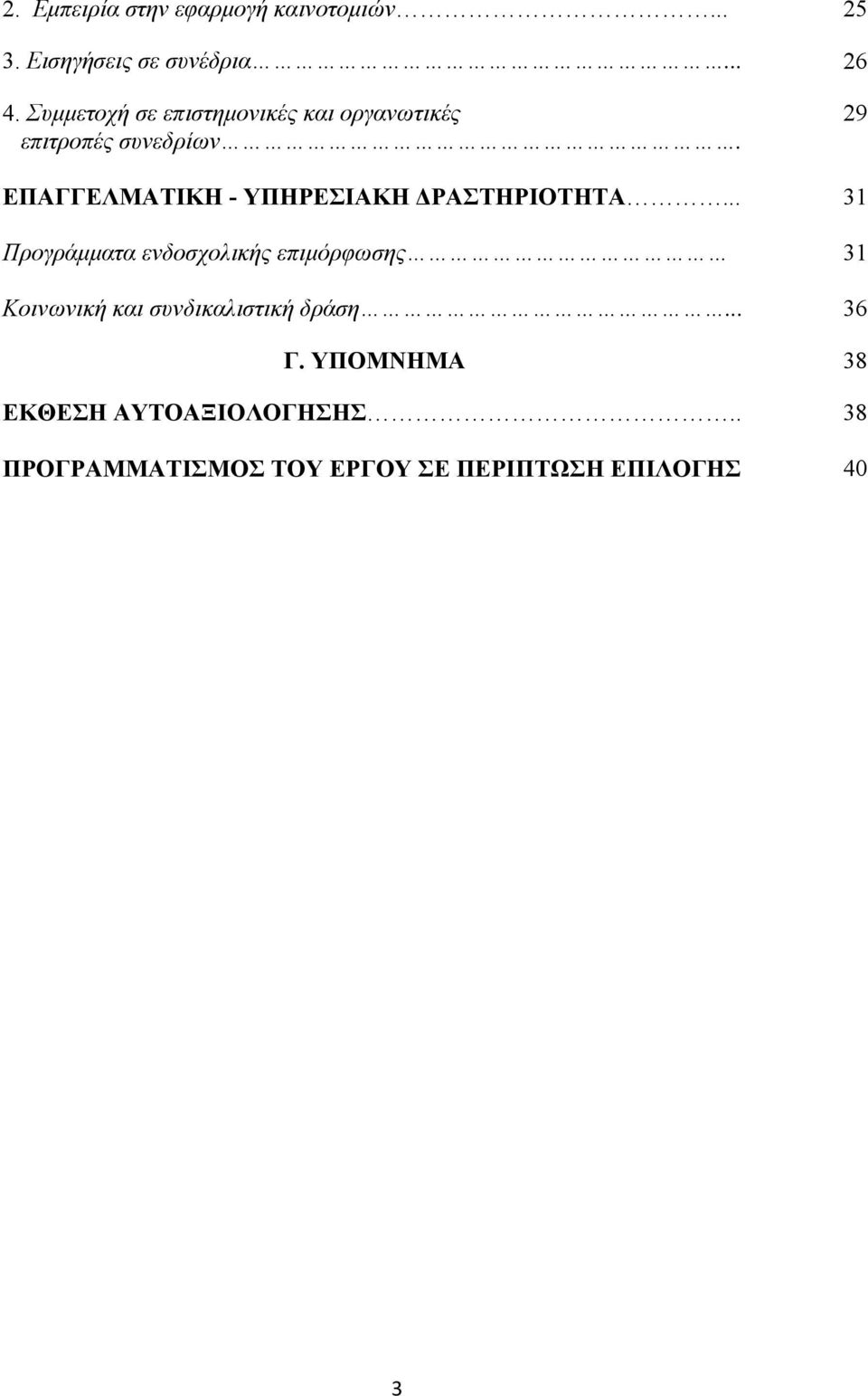 29 ΕΠΑΓΓΕΛΜΑΤΙΚΗ - ΥΠΗΡΕΣΙΑΚΗ ΔΡΑΣΤΗΡΙΟΤΗΤΑ.