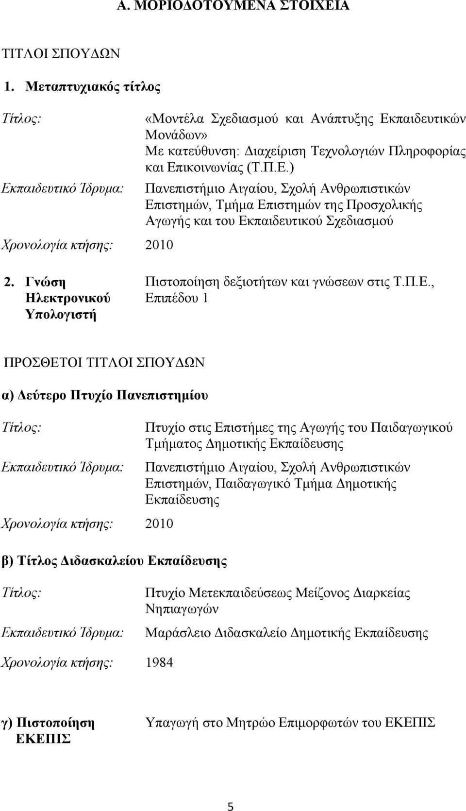 παιδευτικών Μονάδων» Με κατεύθυνση: Διαχείριση Τεχνολογιών Πληροφορίας και Επ