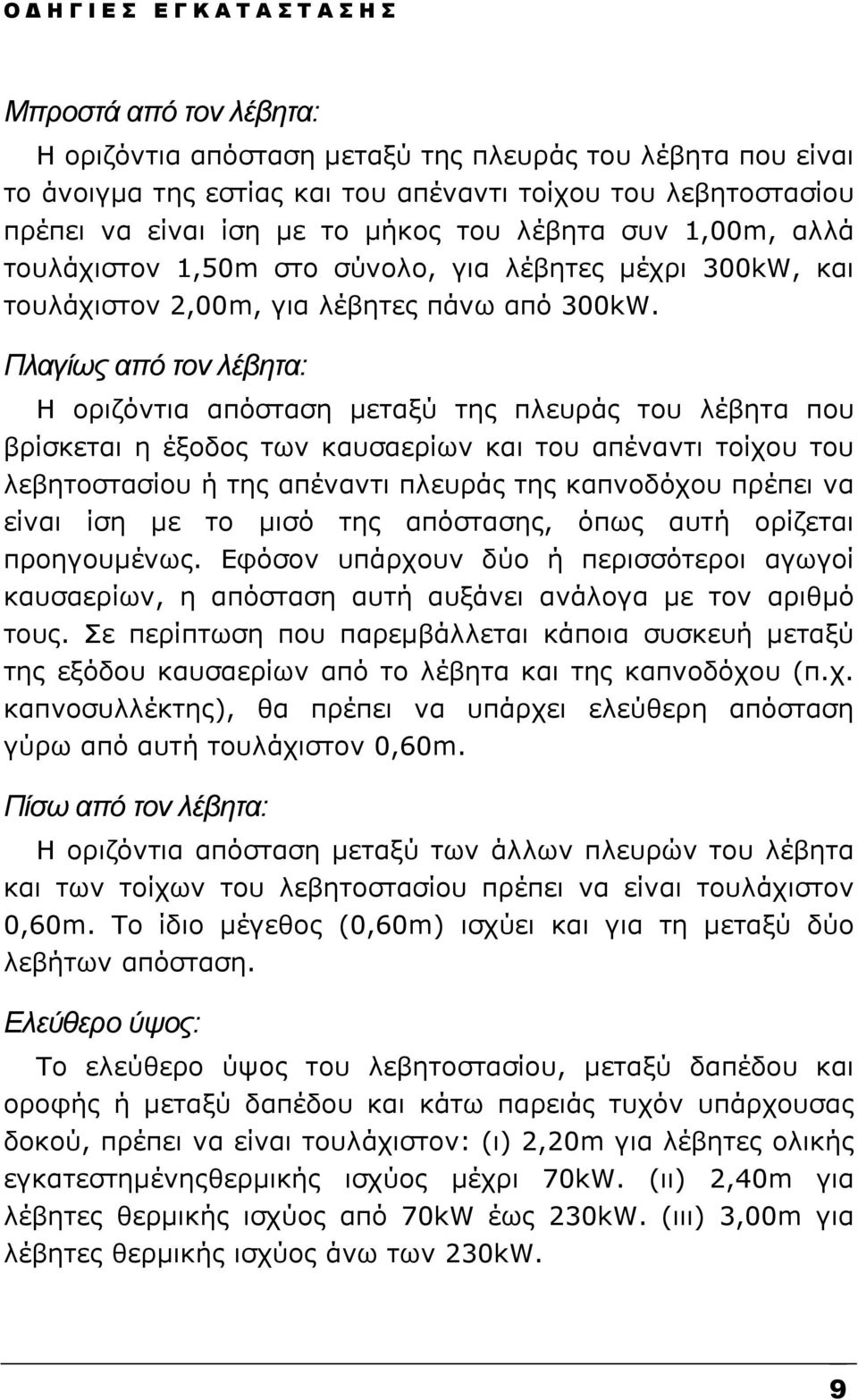 Πλαγίως από τον λέβητα: Η οριζόντια απόσταση µεταξύ της πλευράς του λέβητα που βρίσκεται η έξοδος των καυσαερίων και του απέναντι τοίχου του λεβητοστασίου ή της απέναντι πλευράς της καπνοδόχου πρέπει