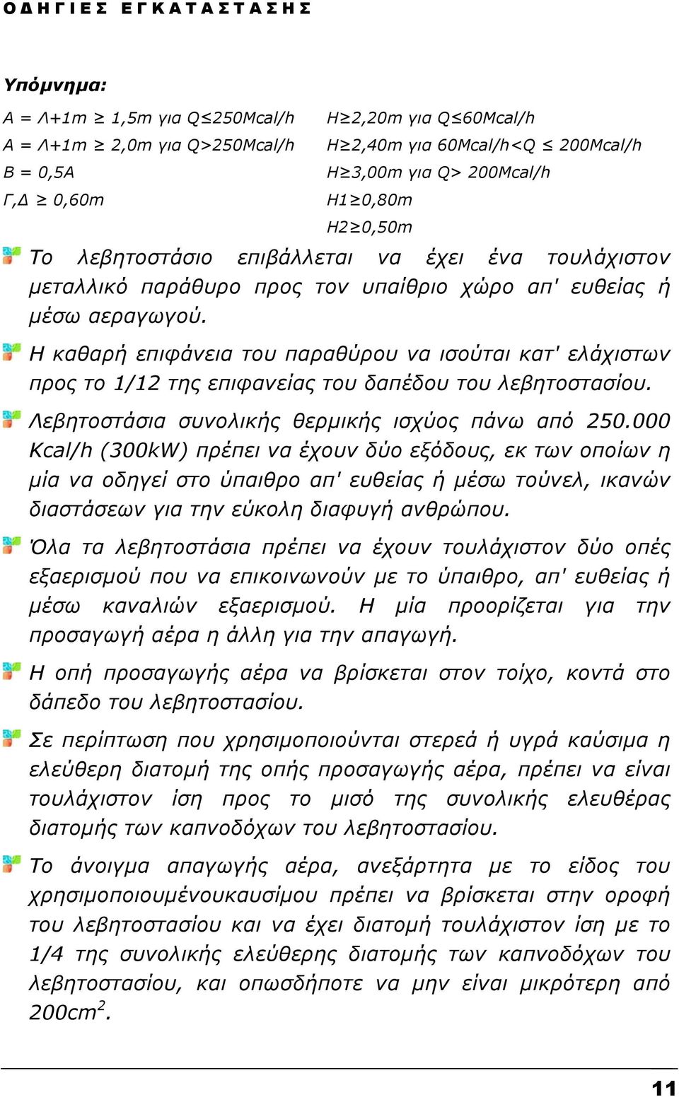 Η καθαρή επιφάνεια του παραθύρου να ισούται κατ' ελάχιστων προς το 1/12 της επιφανείας του δαπέδου του λεβητοστασίου. Λεβητοστάσια συνολικής θερµικής ισχύος πάνω από 250.