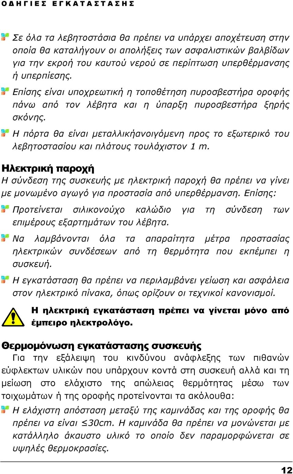 Η πόρτα θα είναι µεταλλικήανοιγόµενη προς το εξωτερικό του λεβητοστασίου και πλάτους τουλάχιστον 1 m.