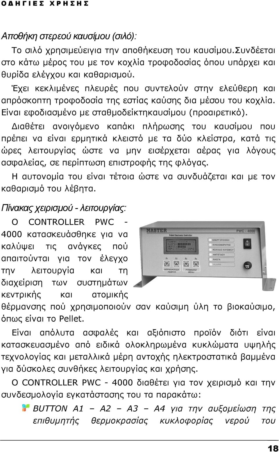 Διαθέτει ανοιγόµενο καπάκι πλήρωσης του καυσίµου που πρέπει να είναι ερµητικά κλειστό µε τα δύο κλείστρα, κατά τις ώρες λειτουργίας ώστε να µην εισέρχεται αέρας για λόγους ασφαλείας, σε περίπτωση