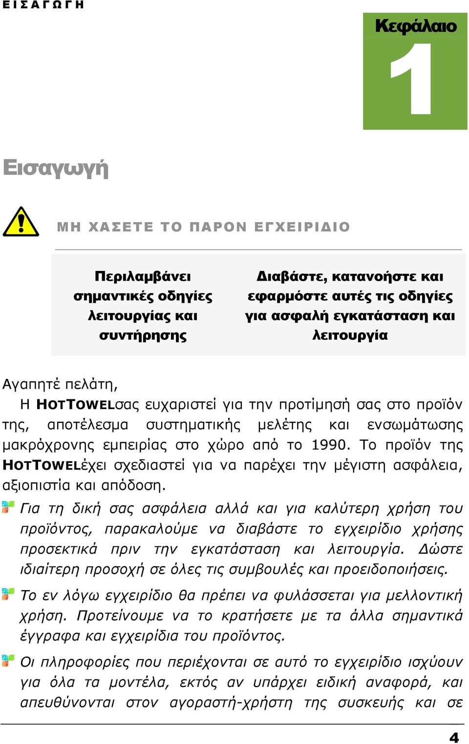 πελάτη, Η HOTTOWELσας ευχαριστεί για την προτίμησή σας στο προϊόν της, αποτέλεσμα συστηματικής μελέτης και ενσωμάτωσης μακρόχρονης εμπειρίας στο χώρο από το 1990.