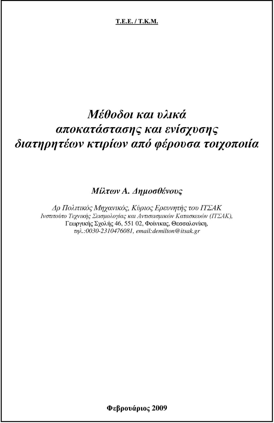 Μίλτων A.